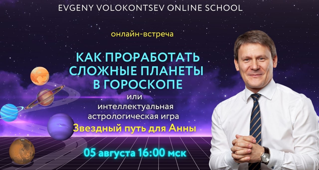 Евгений Волоконцев Астролог Отзывы