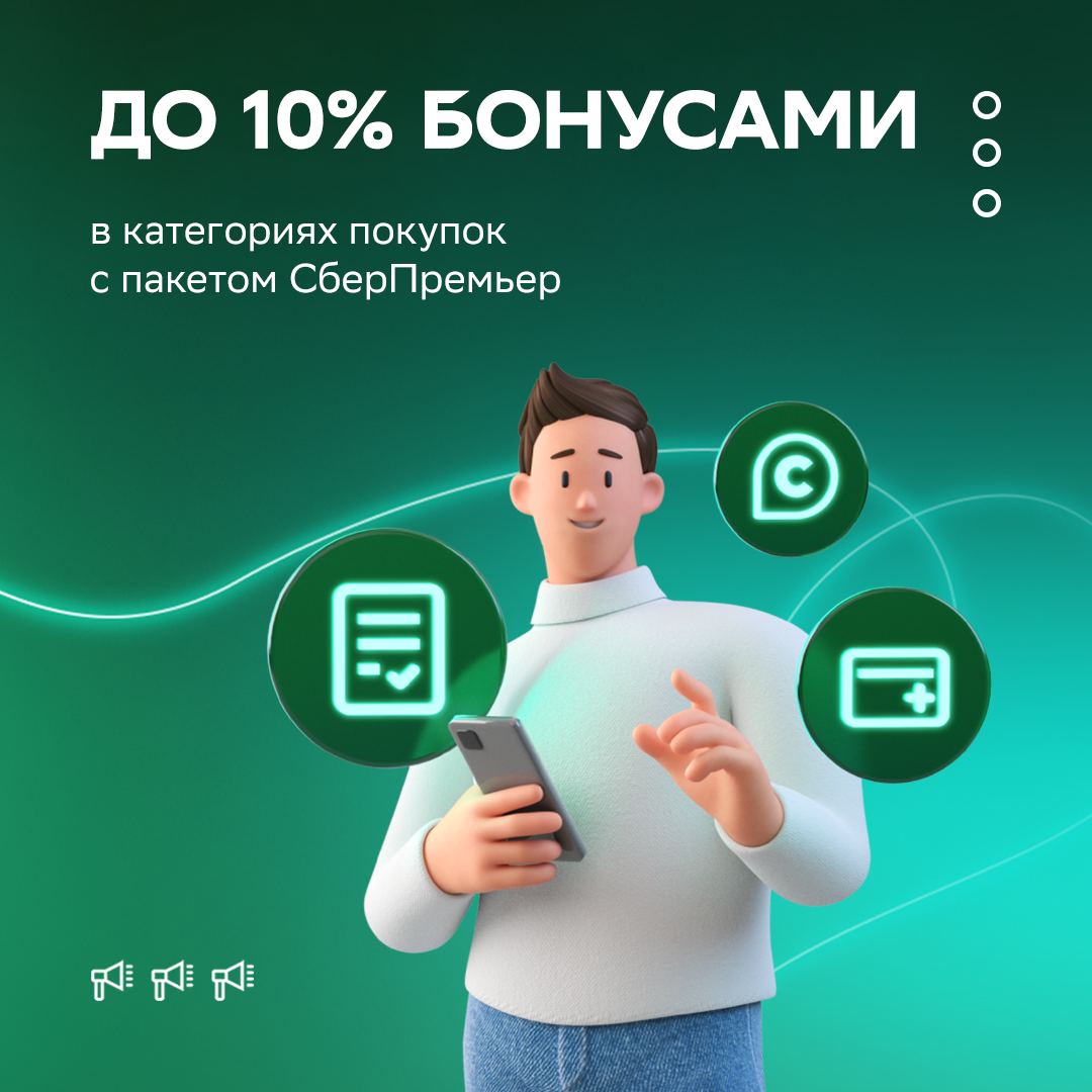 Сберспасибо перестанет работать. Сберпремьер 2022. Сберпремьер тел. Еще больше бонусов. Сберпремьер один.