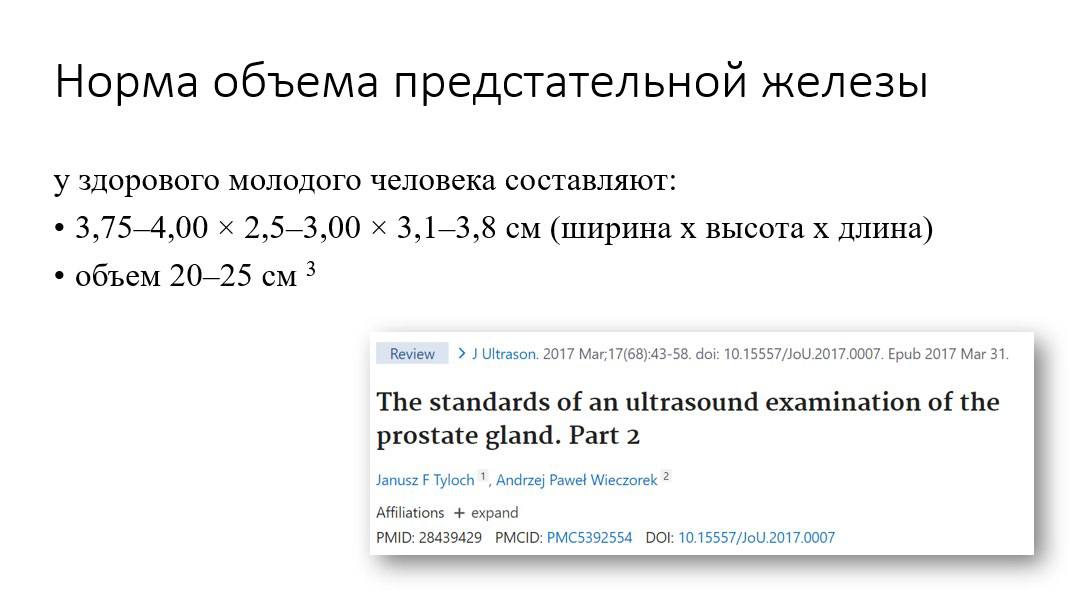 Норма объема предстательной железы