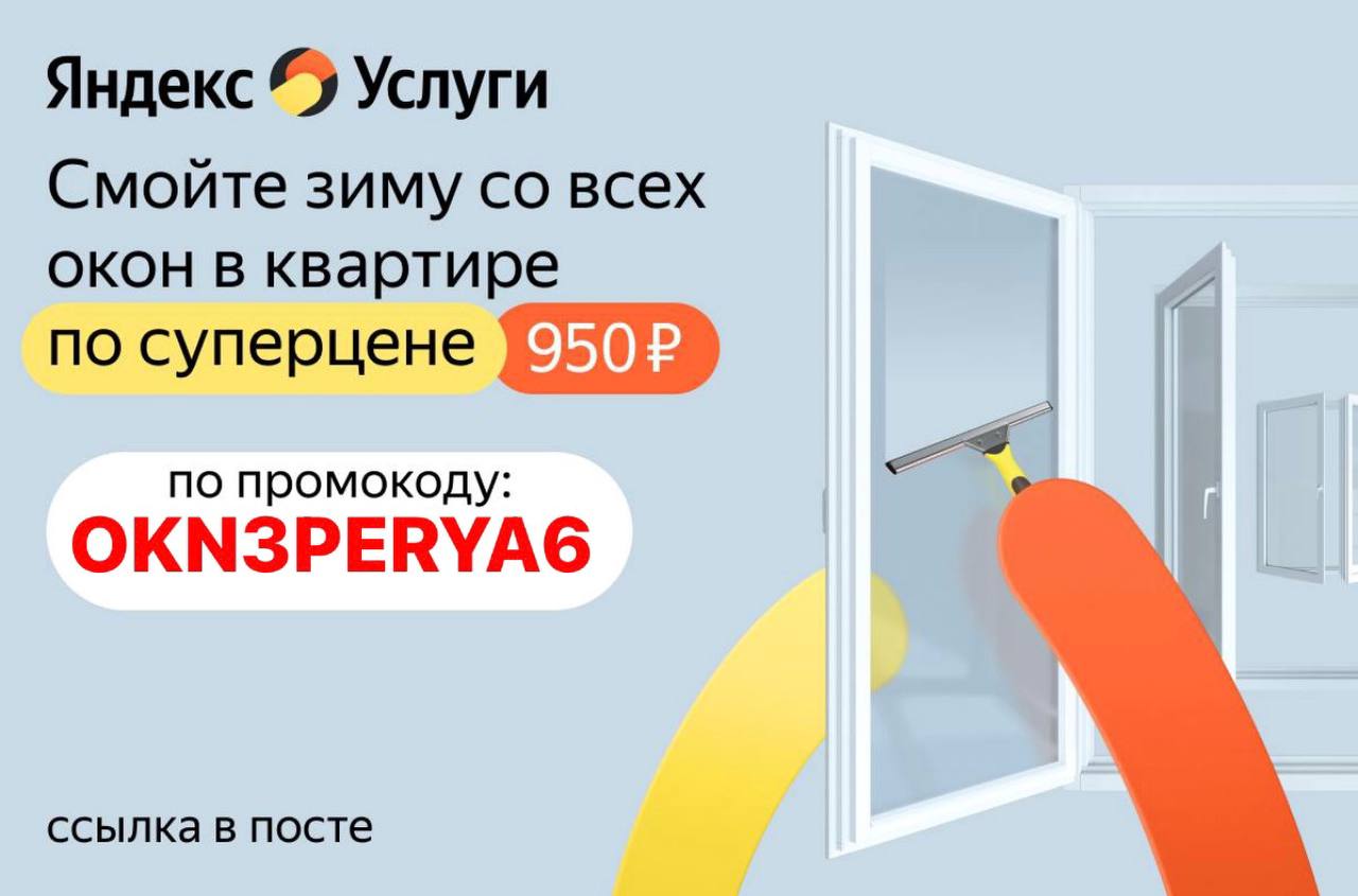 Мытье окон Яндекс промокод