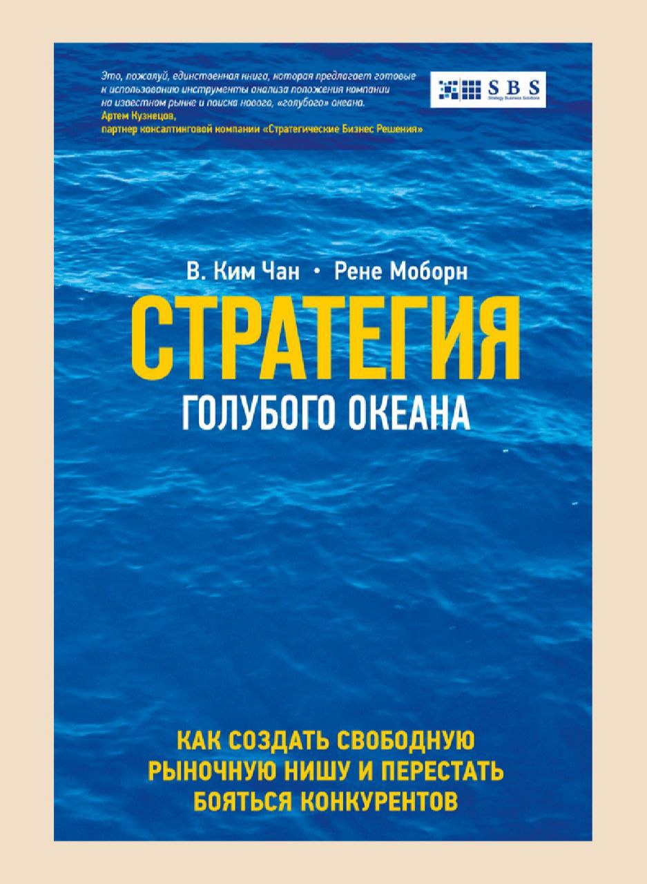 Книга стратегия океана. Теория голубого океана книга.