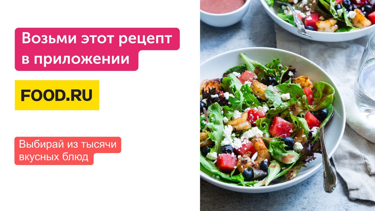 Приложение food ru. 2 Порции. Селебрити Чайковский салат. Греческий за 30 дней.