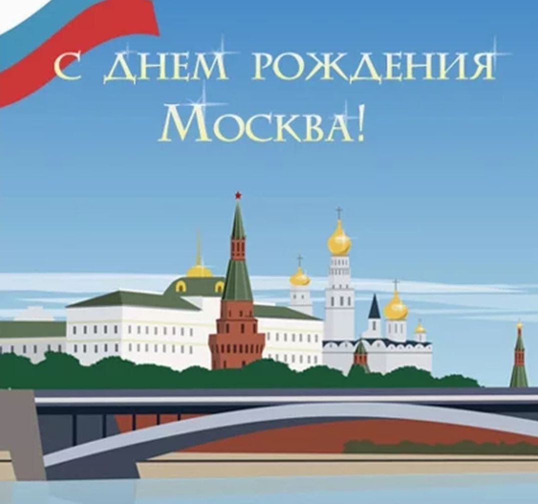 Поздравления с днём города Москвы