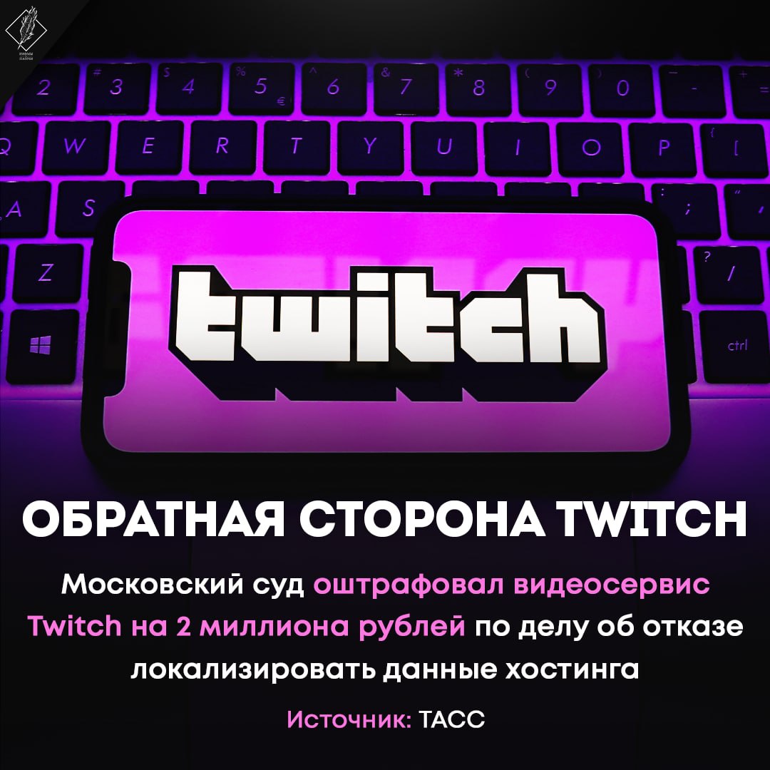 Twitch лагает. Штрафануть.