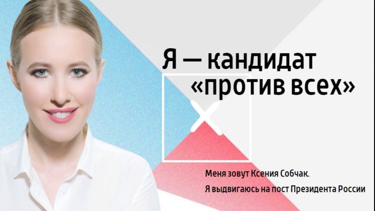 Подать кандидатуру на выборы. Кандидаты в президенты России 2018 Собчак. Кандидаты на пост президента России Ксения Собчак. Собчак кандидат в президенты 2018. Собчак баллотировалась в президенты.