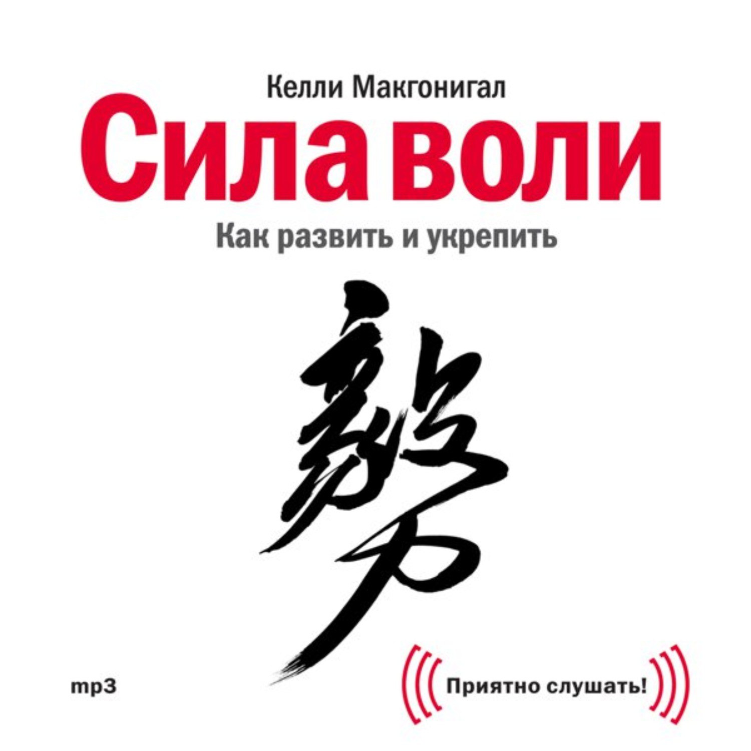 Воле читать. Сила воли Макгонигал книга. Сила воли Автор: Келли Макгонигал. Сила воли как развить и укрепить Келли Макгонигал. Келли Макгонигал сила воли обложка.