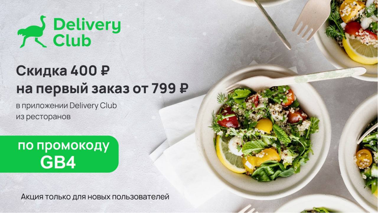 Деливери клаб ярославль. Delivery Club скидка. Скидка на первый заказ Деливери.