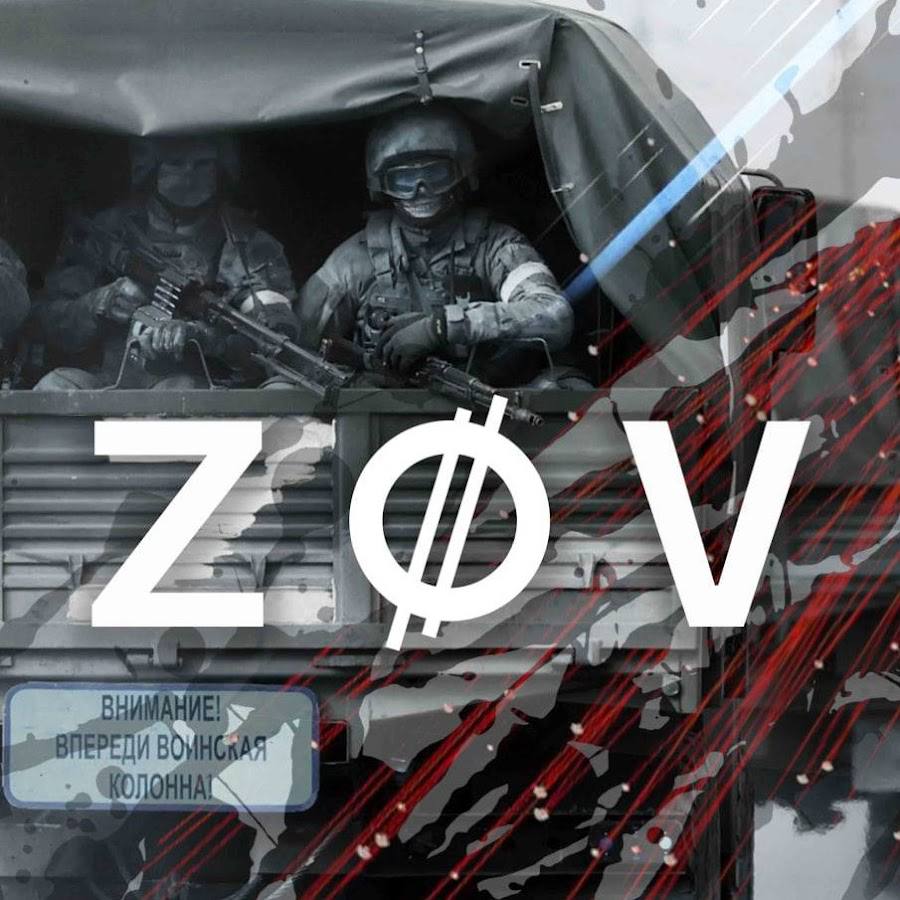 Z o v картинки