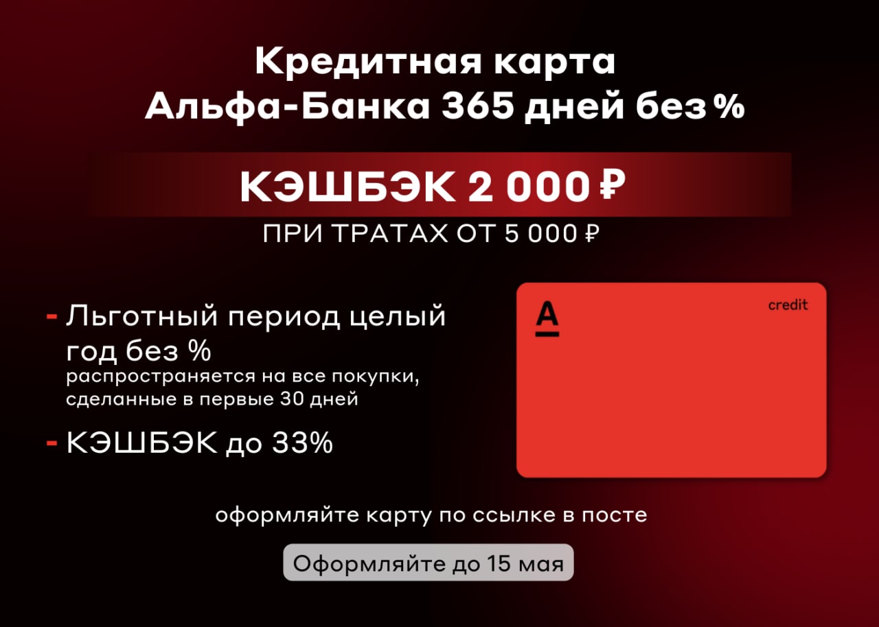 Карта альфа банка 365 дней без процентов условия пользования