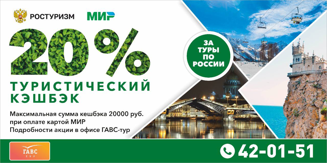 Оплата путевки картой. Программа кэшбэк по карте мир за путешествия по России 2022.