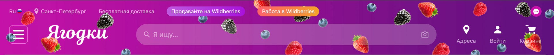 Wildberries газ. Ягодки вайлдберриз. Ягодки интернет магазин. Ягодки вместо Wildberries. Как переводится Wildberries.