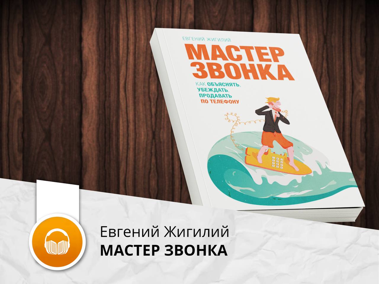 Мастер звонка