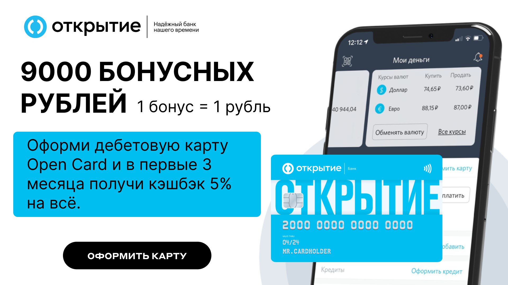 Опен кард. Виртуальная карта Opencard открытие. Карта открытие 5 кэшбэк на все. Банк открытие - дебетовая карта Opencard "мир". Авиасейлс карта банка открытие.