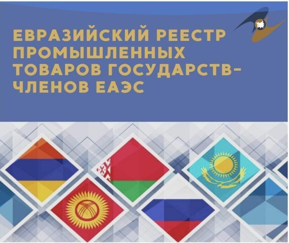 Реестра евразийской промышленной продукции 2020. Евразийский реестр промышленных товаров. Реестр Евразийской продукции.