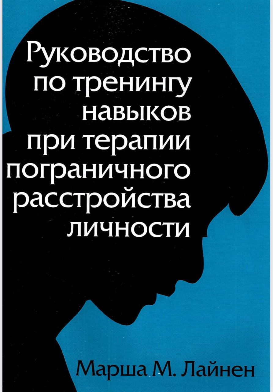 Марша лайнен. Марша лайнен когнитивно-поведенческая терапия. Марша лайнен книги. Марша лайнен руководство по тренингу навыков. Марша лайнен пограничное расстройство.