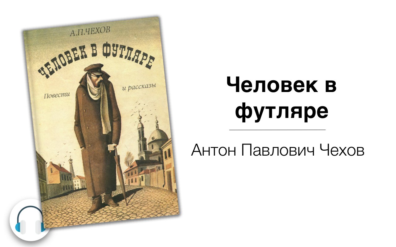 Чехов человек в футляре презентация 8 класс