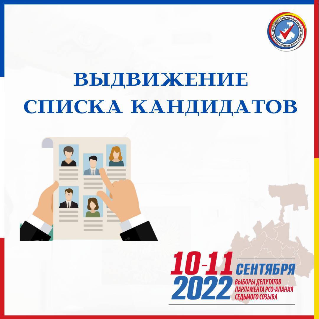 Как выдвигаются списки кандидатов в депутаты. Депутаты РСО Алания. Депутаты парламента РСО-Алания. ЦИК РСО Алания. Молодежный парламент РСО-Алания.