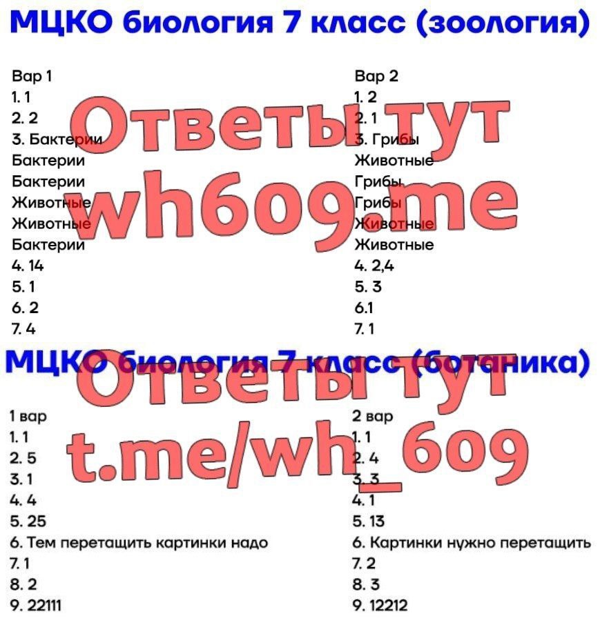 Публикация #2350 — Ответы|МЦКО|ВОШ|ВПР|КДР|РДР|ОГЭ|2024 (@wh609me)