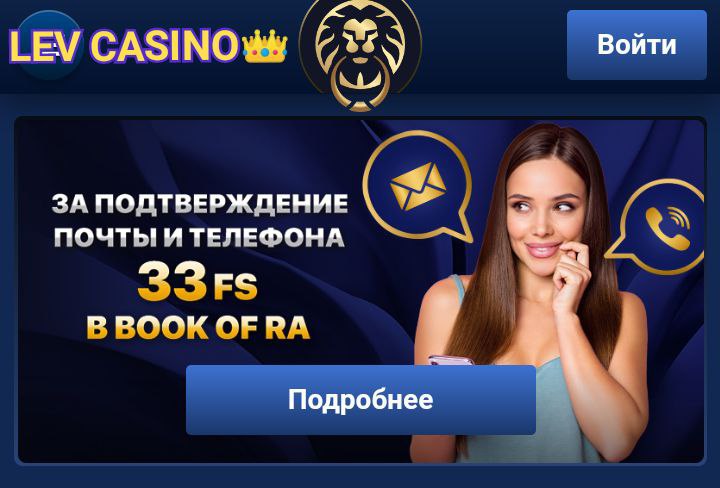 Бонус levcasino