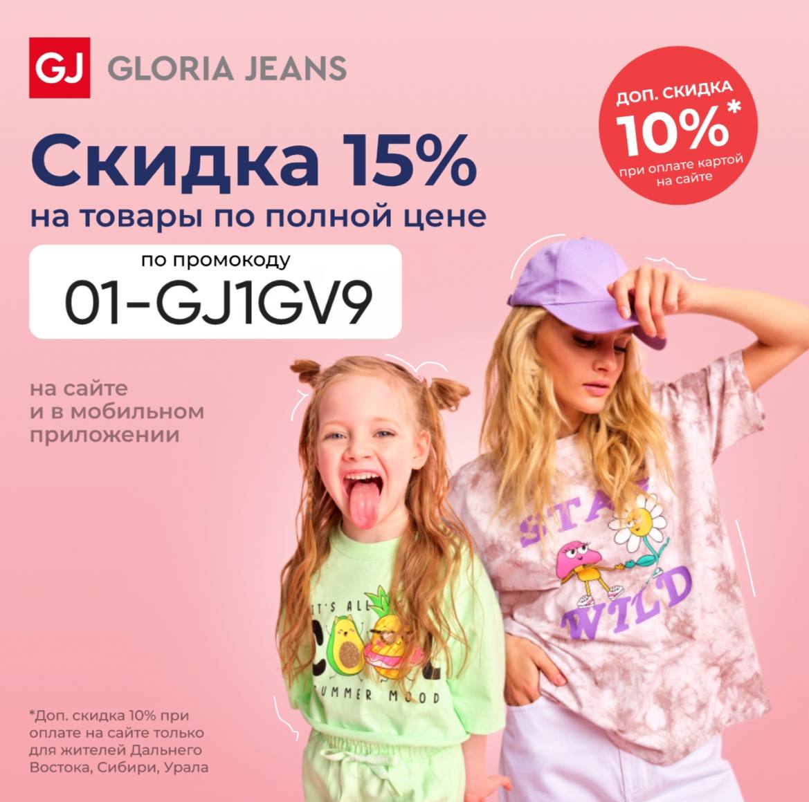 Gloria jeans скидки. Gloria Jeans рекламные баннеры.