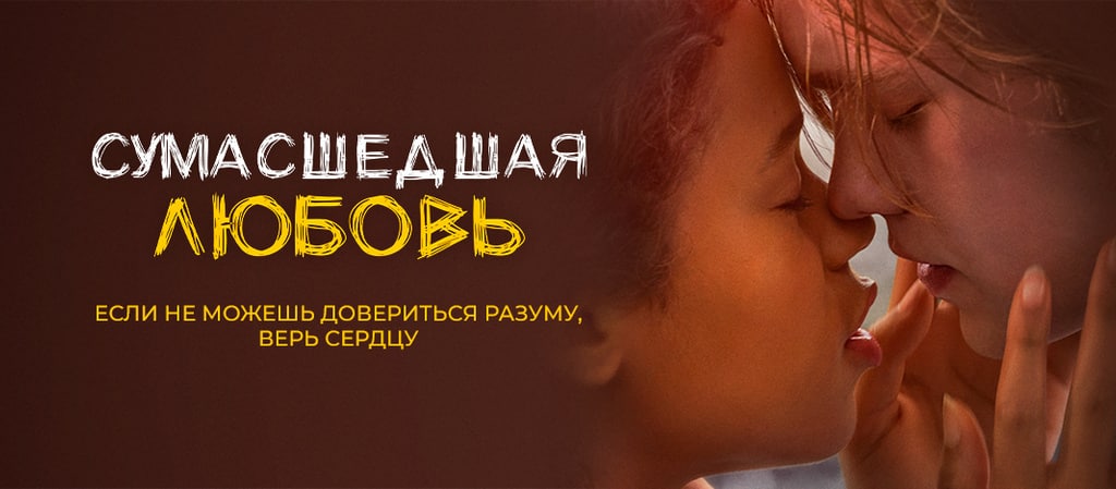 Be love 2020. Сумасшедшая любовь 2020 Постер. Сумасшедшая любовь / amour fou (1993).