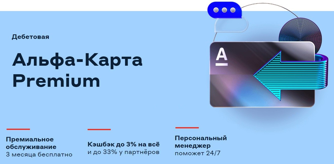 Телеграм оплата картой премиум. Дебетовая карта "Premium Light". Альфа-карта Premium. Альфа карта премиум. ПСБ премиум карта.