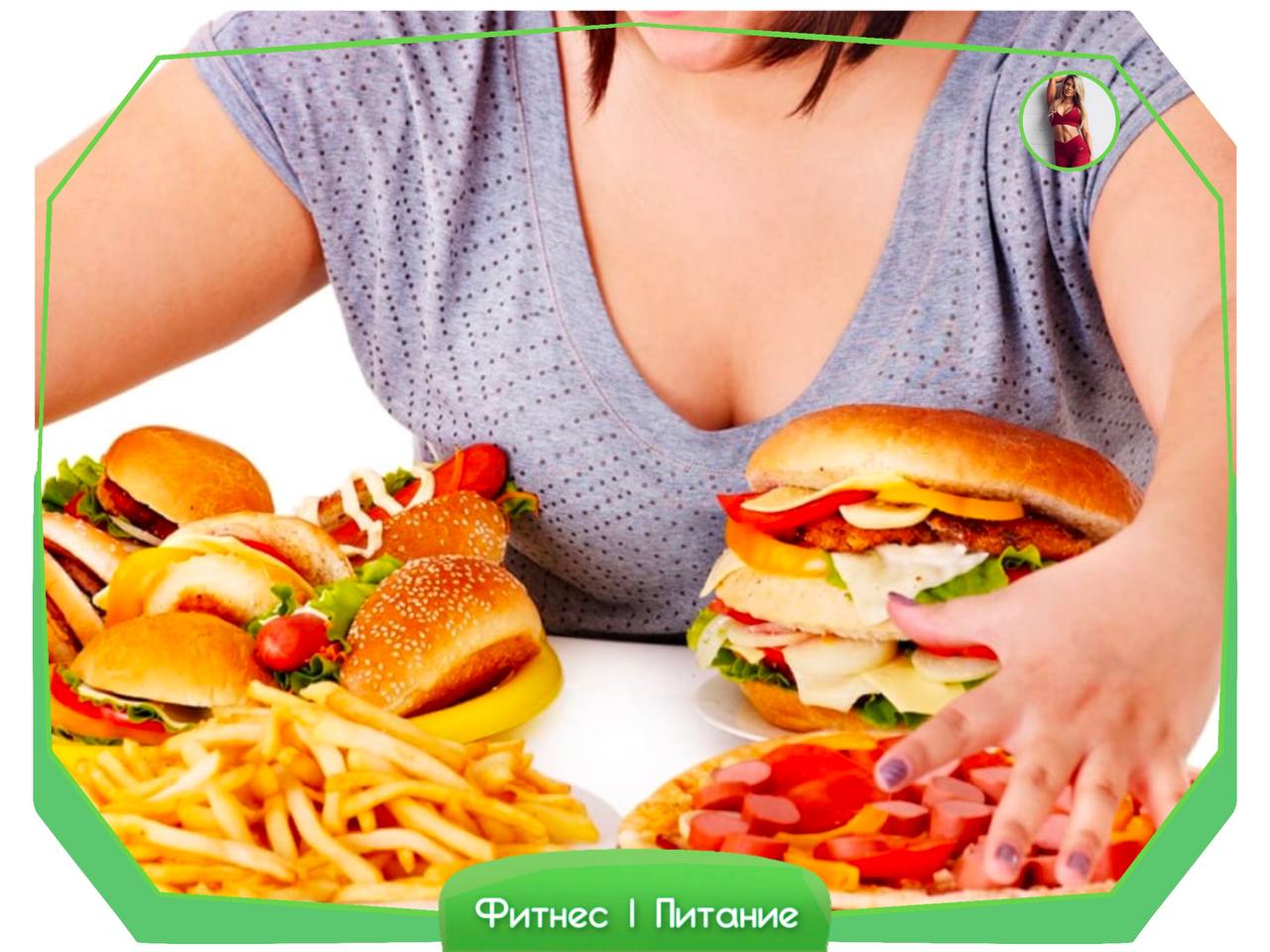 Пищевой голод. Нерациональное питание. Компульсивное переедание. Нарушение питания. Неправильное питание и ожирение.