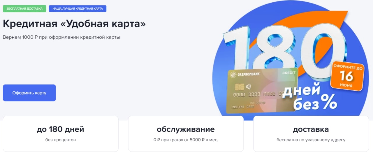 Карта 180 дней без процентов