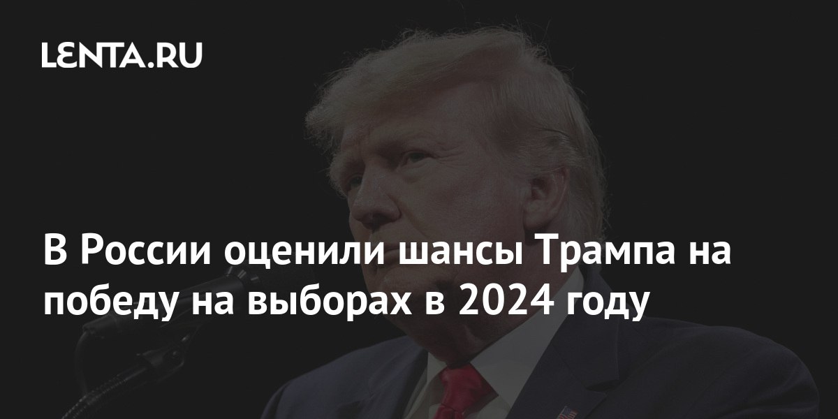 Трамп шансы 2024