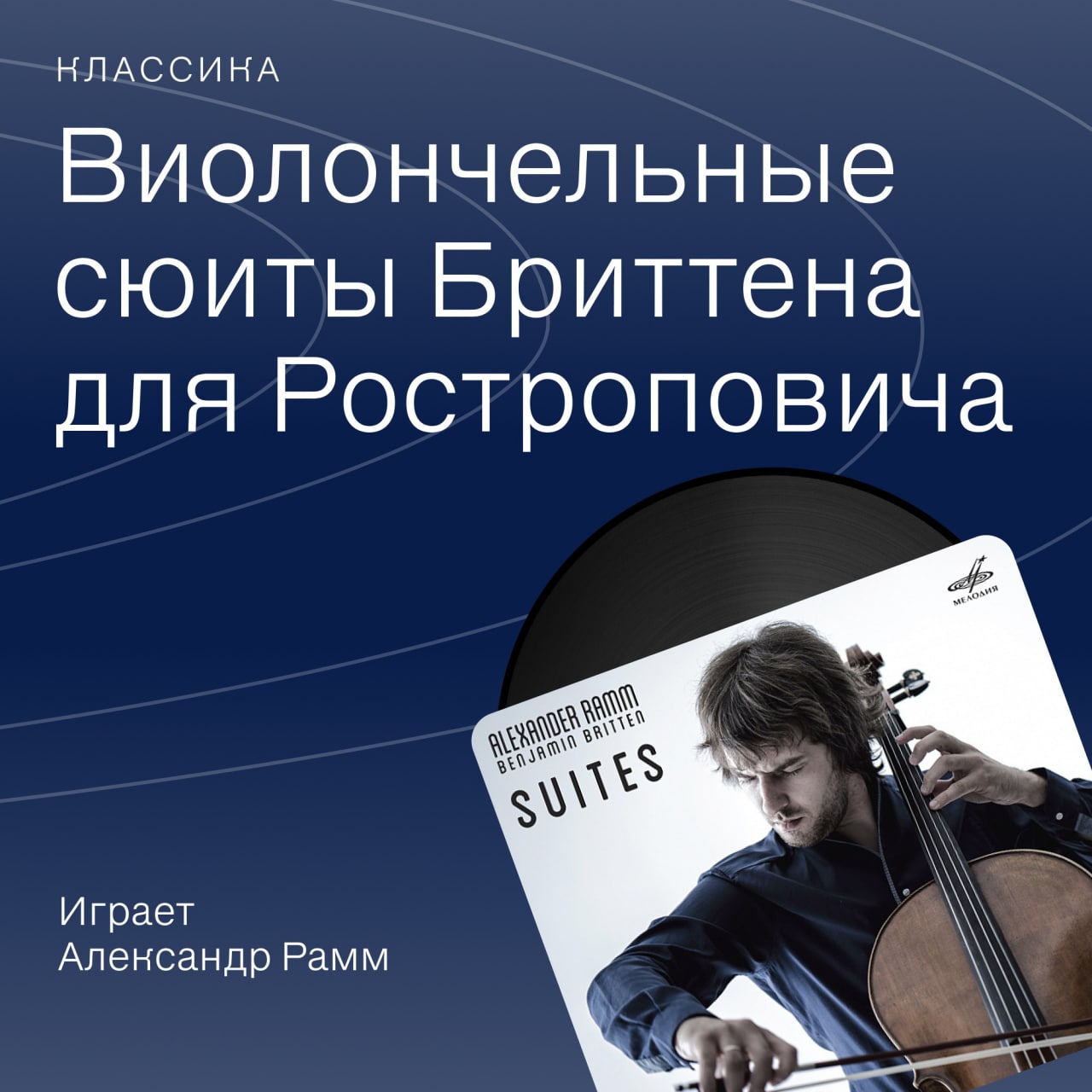 Рингтон классика в современной обработке. Сюита композиторы. Бриттен: Виолончельные произведения.