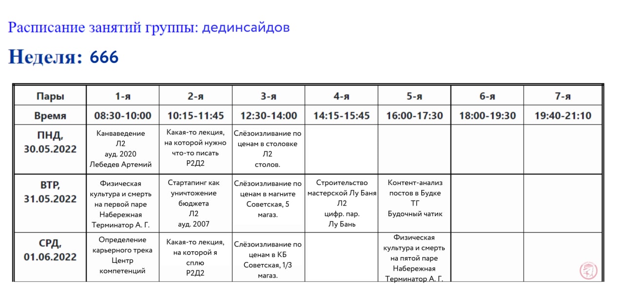 Появилось расписание