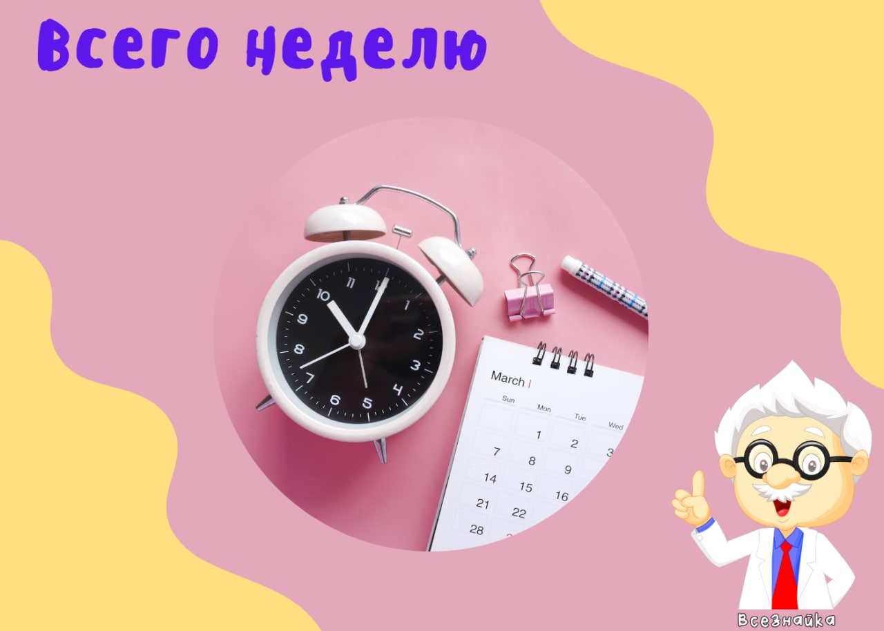 Человек недели