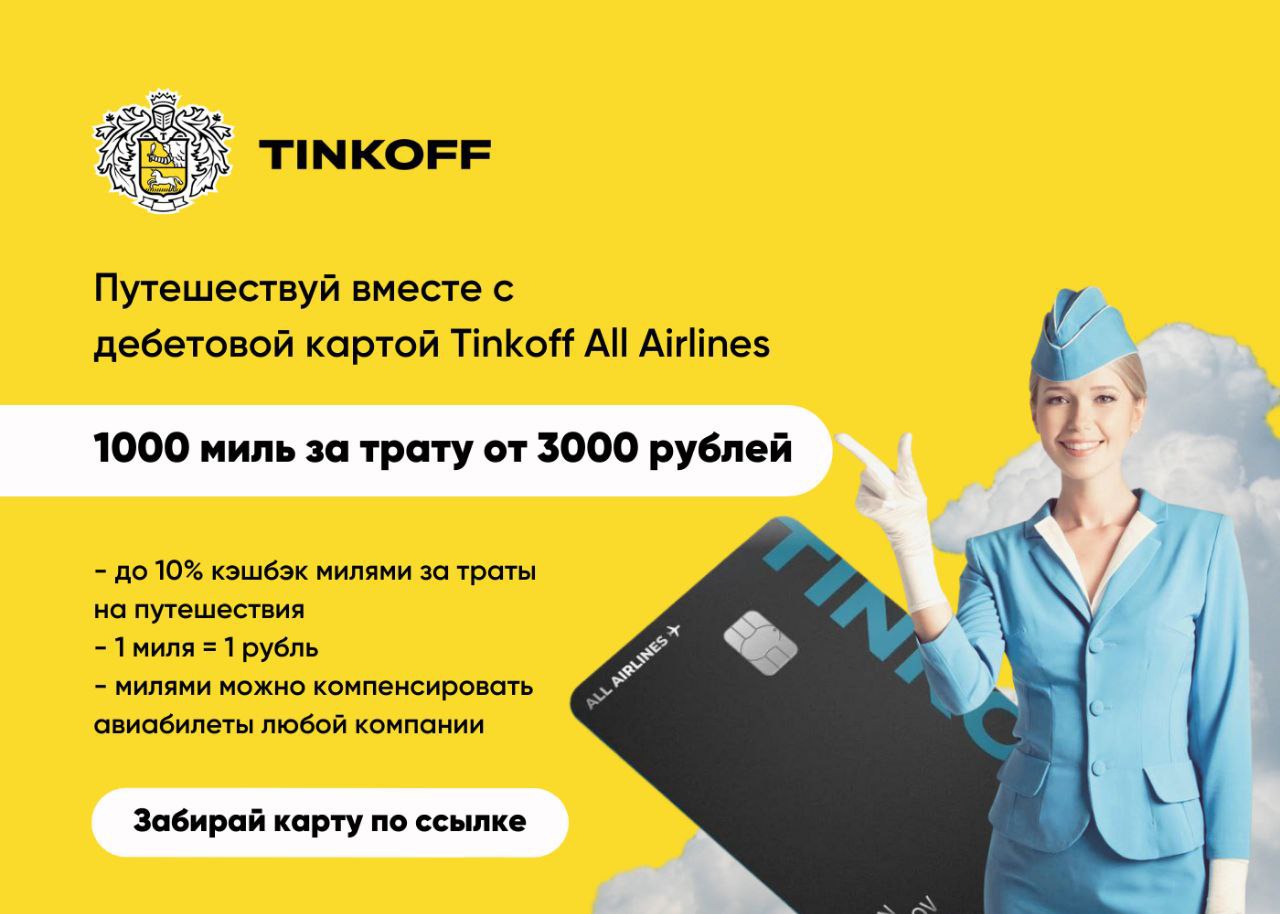 Тинькофф all Airlines. Тинькофф all Airlines дебетовая. Тинькофф all Airlines мир. Промокод тинькофф all Airlines. Т ж тинькофф дневник трат