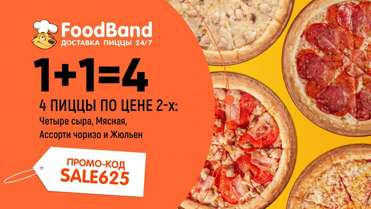 Foodband пицца мясной хит