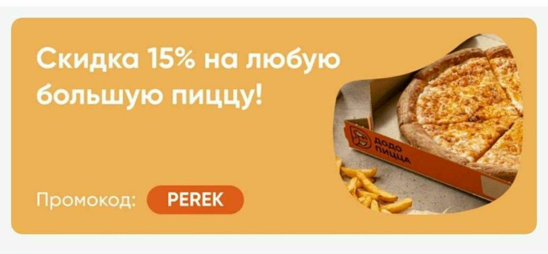 Сырники в додо пицца. Ребус Додо пицца. Додо пицца 35 см. Дастер Додо пицца. Додо пицца слоган.