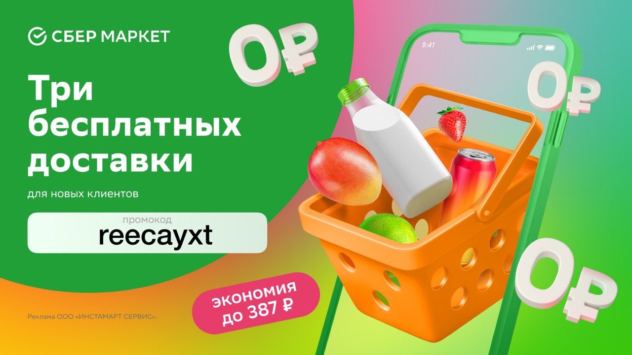 Промокод сбермаркет красноярск