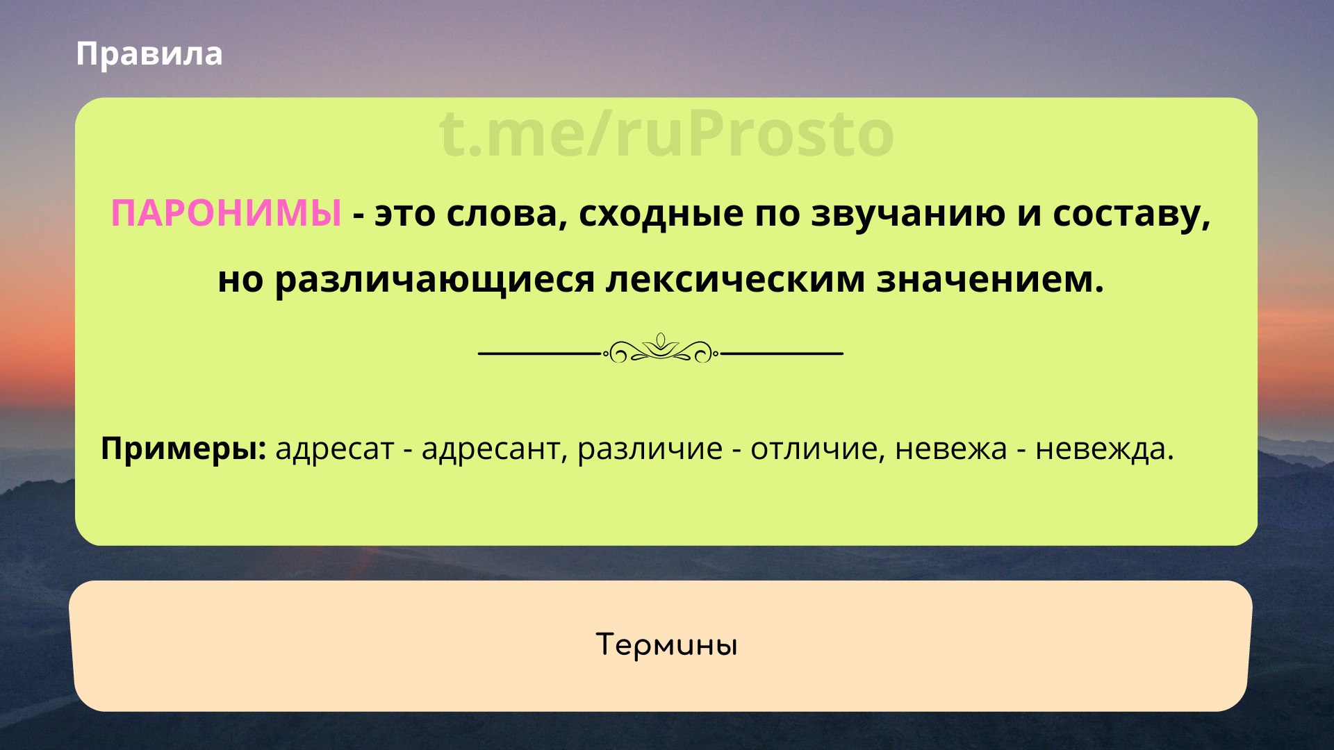 Подберите паронимы к словам невежа