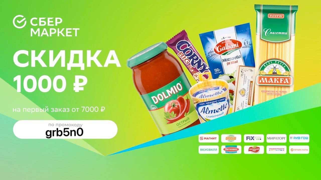 Сбермаркет промокод на первый 1000 рублей