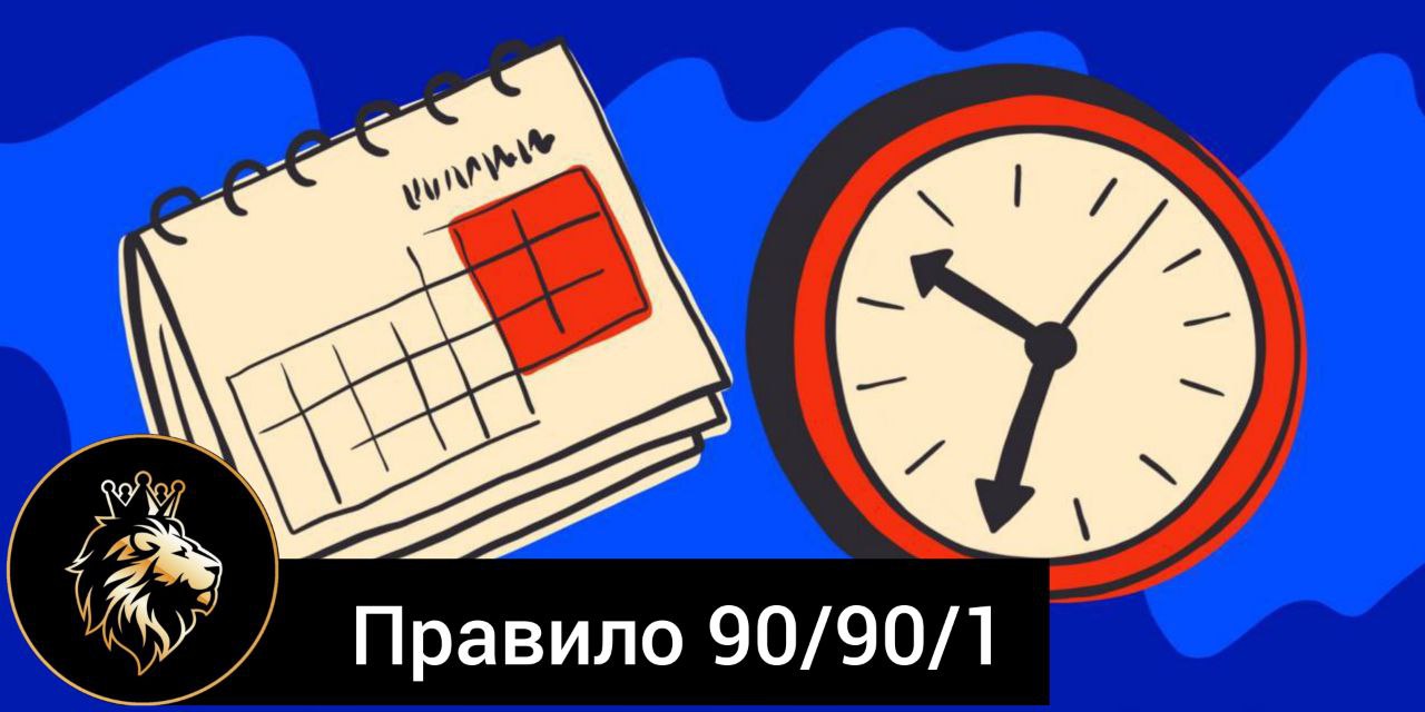 Первые 90 дней