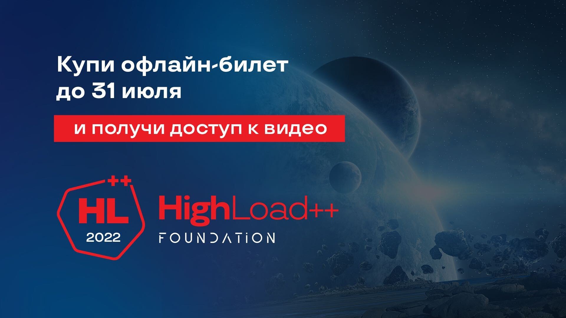 Билеты офлайн. HIGHLOAD Foundation 2022. Билет в оффлайн.