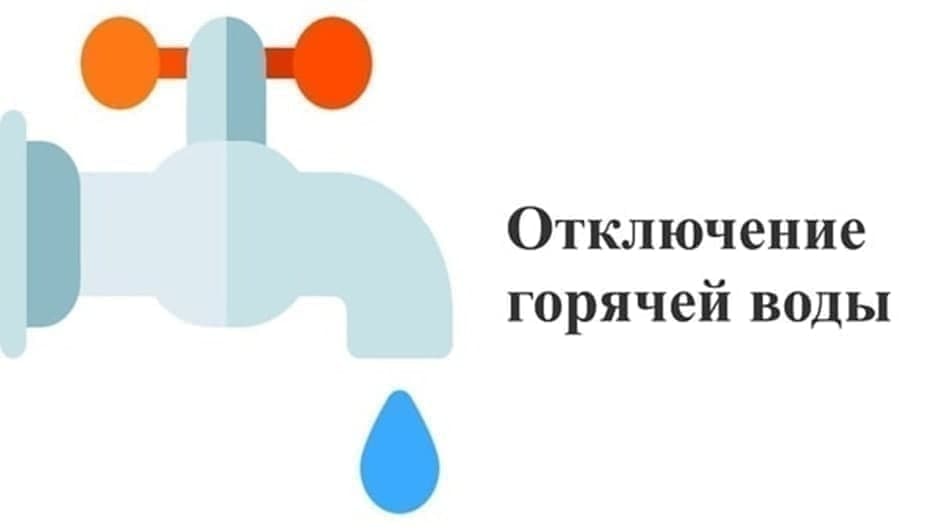 Внимание отключение горячей воды картинки