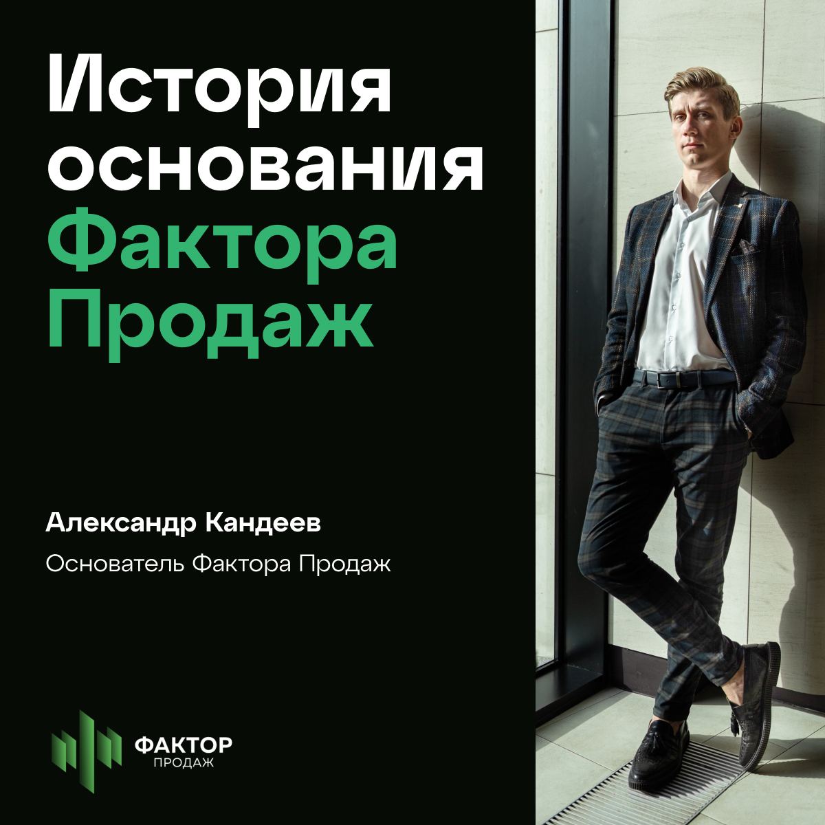 Фактор продаж. Александр Кандеев фактор продаж.