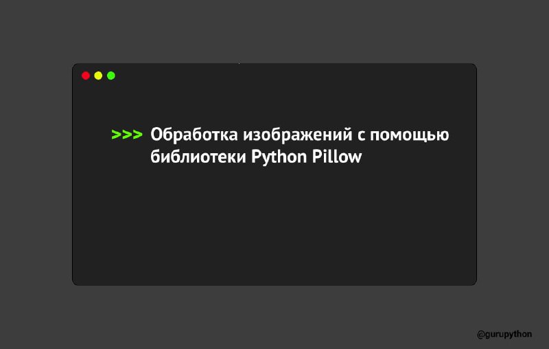 Обработка изображений python pillow