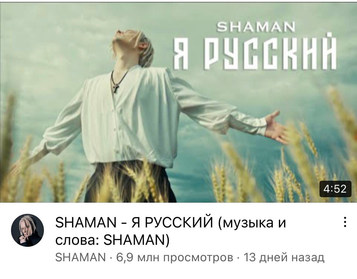 Shaman - я русский (музыка и слова: Shaman)