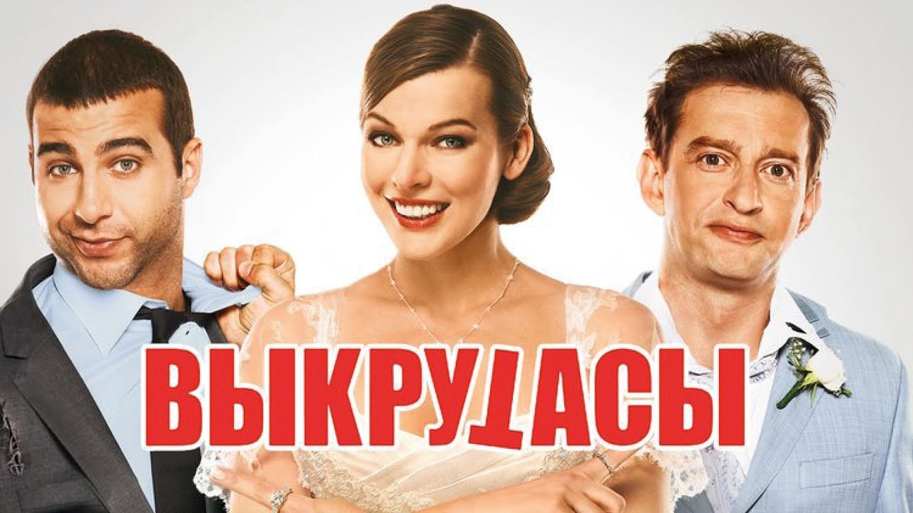 Выкрутасы 2011. Хабенский выкрутасы. Выкрутасы Постер. Выкрутасы (2010).