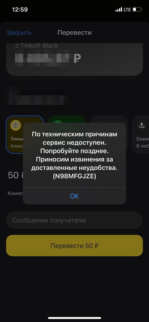 Почему не могу перевести на тинькофф. Тинькофф приложение. Скрин перевода тинькофф. Ошибка тинькофф. Тинькофф сбой.