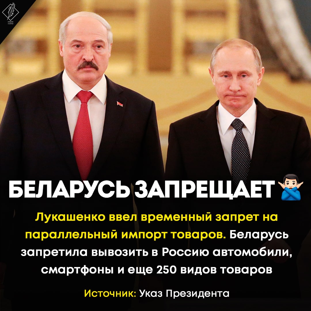 1 апреля запрет параллельного. Санкции Беларусь. Запрет параллельного импорта. Параллельный импорт товаров в Россию. Богатая Россия.