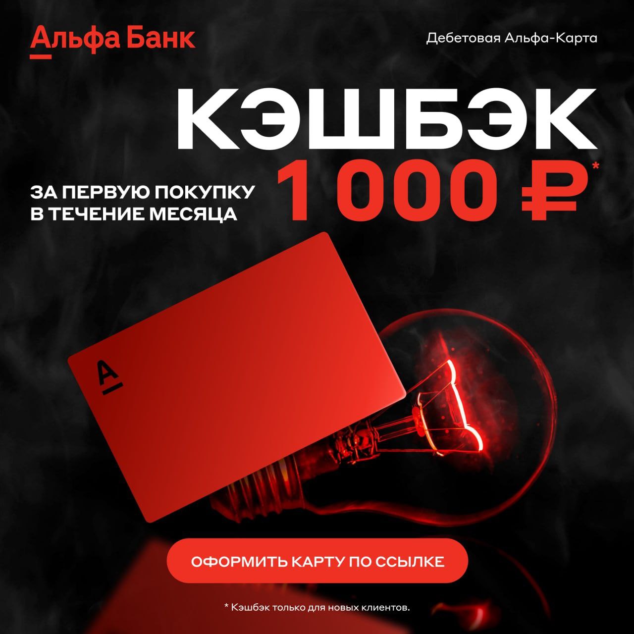 Альфа карта кэшбэк 1000