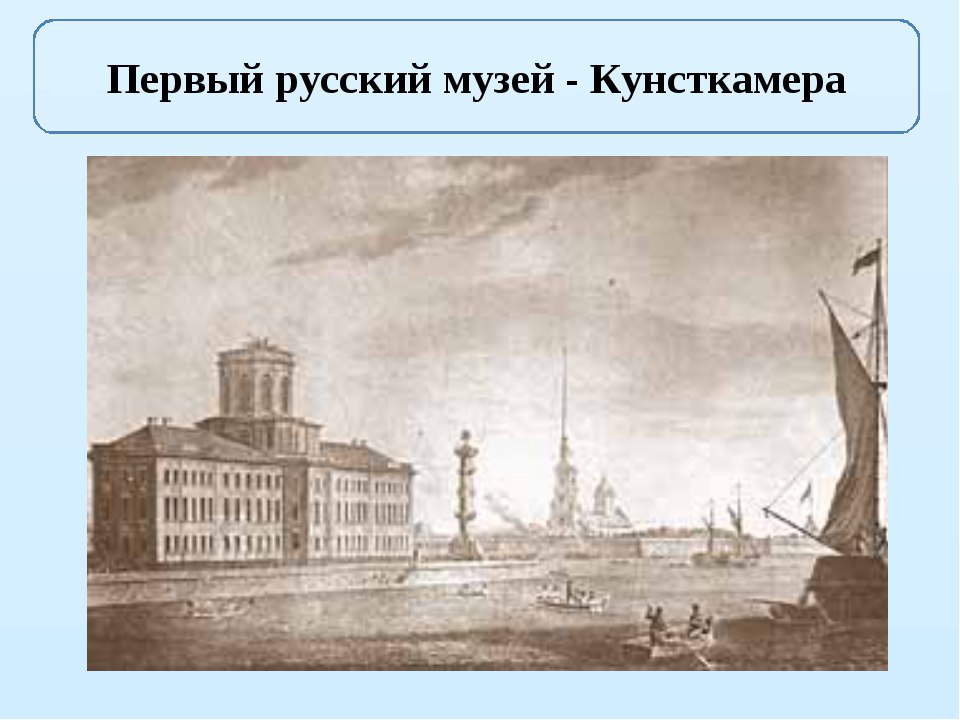 Какое название получил первый русский музей на изображении созданный в 1719 году