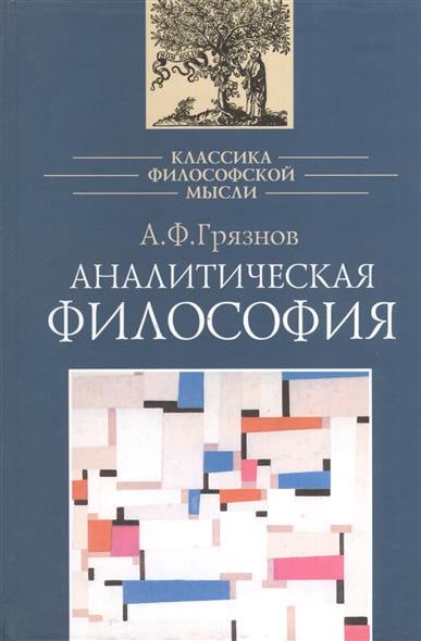 Аналитическая философия. Аналитическая философия произведения. Аналитическая философия книги. Аналитическая философия фото. Аналитическая философия учебник.